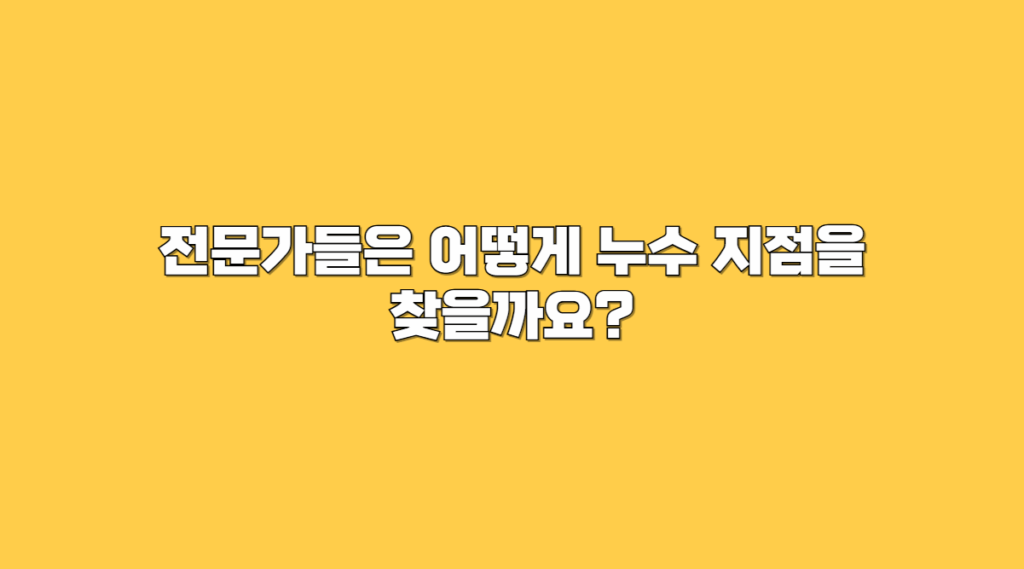 누수