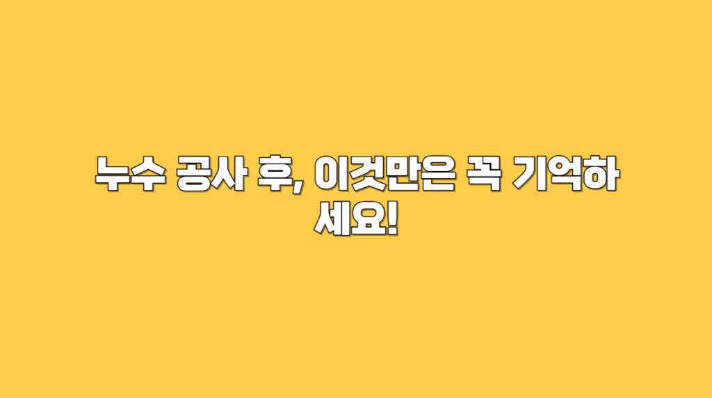 누수 공사