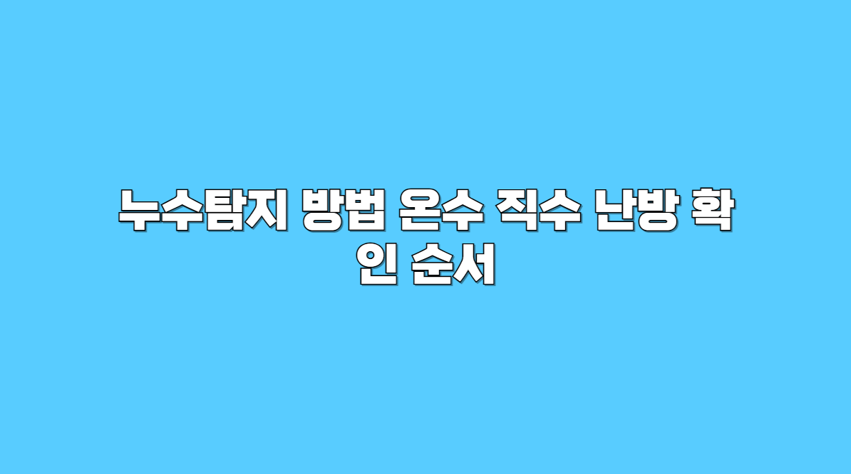 누수 온수