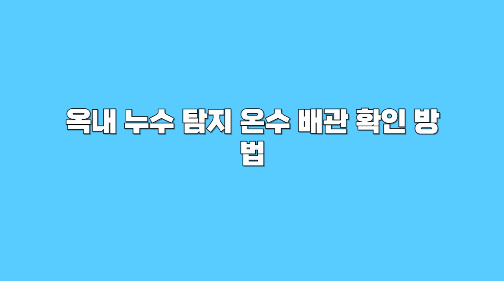 옥내
