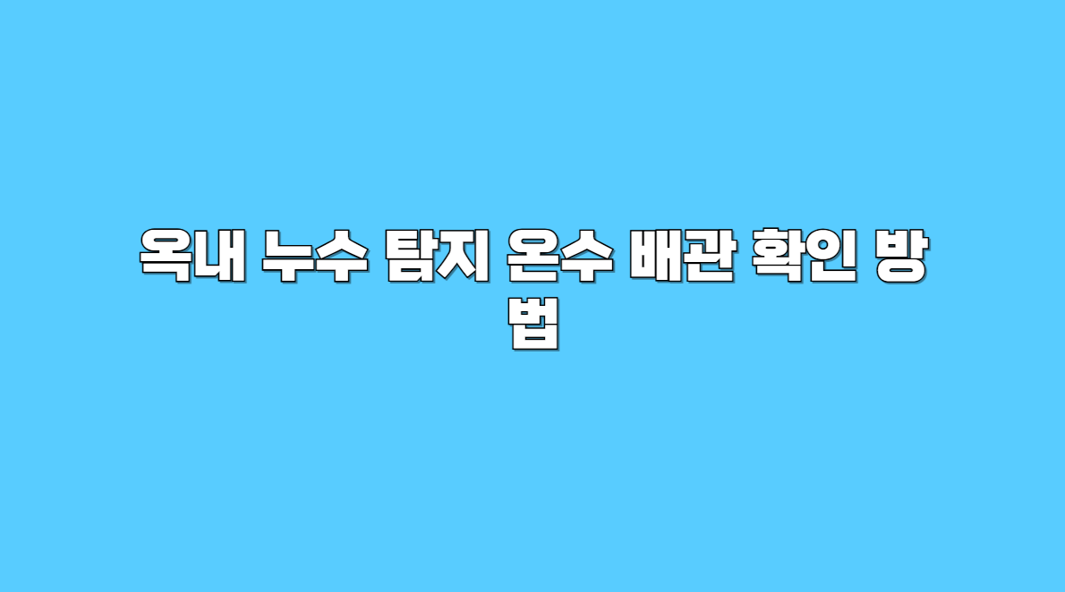 옥내